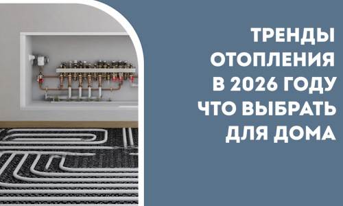 Тренды отопления в 2026 году что выбрать для дома в Приморско-Ахтарске